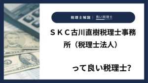 ＳＫＣ古川直樹税理士事務所（税理士法人）っていい税理士？特徴、料金、オフィスの場所は？