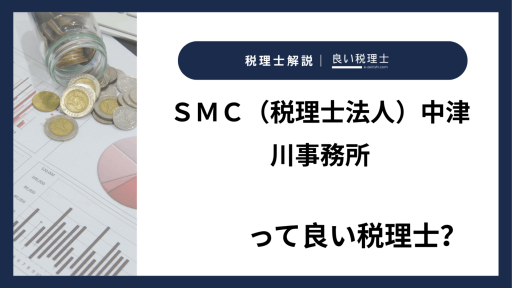 ＳＭＣ（税理士法人）中津川事務所
