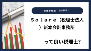 Ｓｏｌａｒｅ（税理士法人）新本会計事務所っていい税理士？特徴、料金、オフィスの場所は？