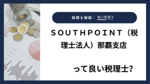 ＳＯＵＴＨＰＯＩＮＴ（税理士法人）那覇支店っていい税理士？特徴、料金、オフィスの場所は？