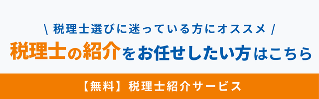 税理士紹介はこちら