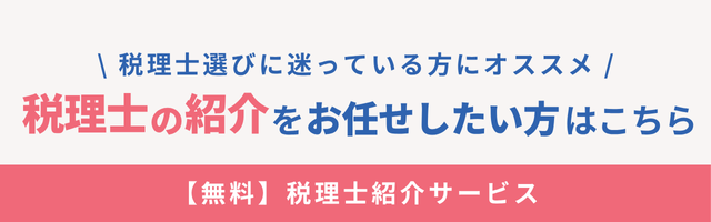税理士紹介はこちら
