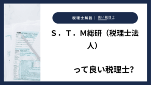 Ｓ．Ｔ．Ｍ総研（税理士法人）っていい税理士？特徴、料金、オフィスの場所は？