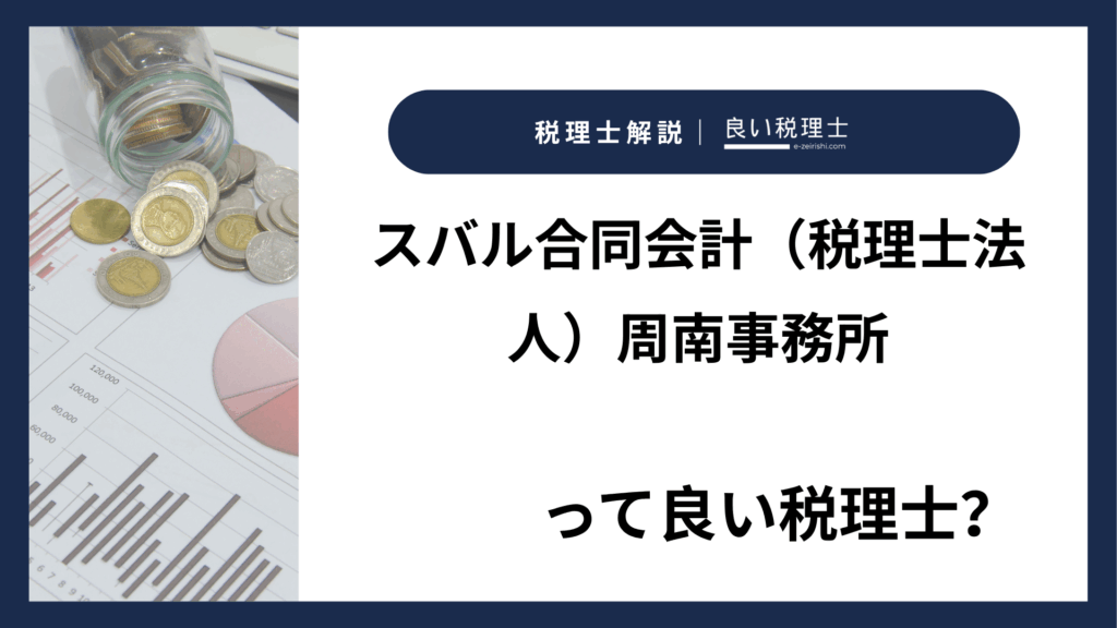 スバル合同会計（税理士法人）周南事務所