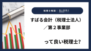 すばる会計（税理士法人）／第２事業部っていい税理士？特徴、料金、オフィスの場所は？