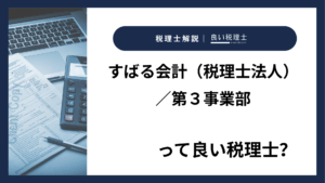 すばる会計（税理士法人）／第３事業部っていい税理士？特徴、料金、オフィスの場所は？