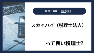 スカイハイ（税理士法人）っていい税理士？特徴、料金、オフィスの場所は？