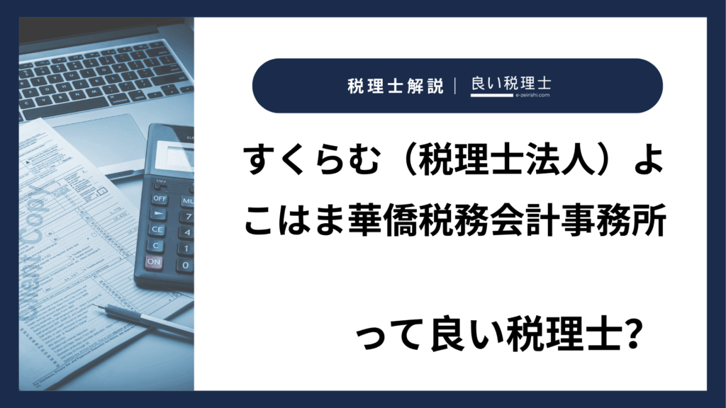 すくらむ（税理士法人）よこはま華僑税務会計事務所