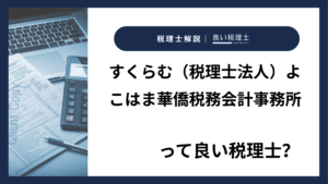 すくらむ（税理士法人）よこはま華僑税務会計事務所っていい税理士？特徴、料金、オフィスの場所は？