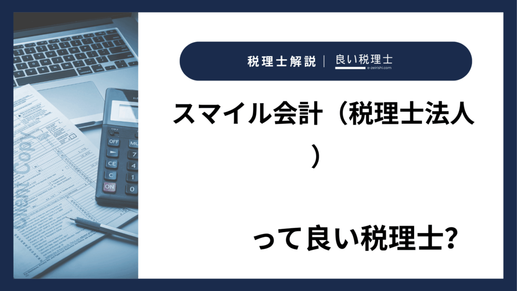 スマイル会計（税理士法人）