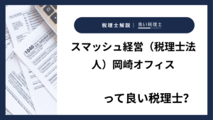 スマッシュ経営（税理士法人）岡崎オフィスっていい税理士？特徴、料金、オフィスの場所は？
