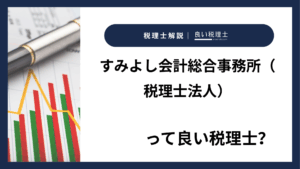 すみよし会計総合事務所（税理士法人）っていい税理士？特徴、料金、オフィスの場所は？