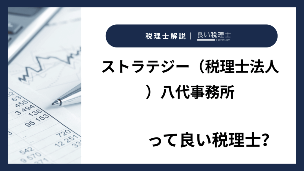 ストラテジー（税理士法人）八代事務所