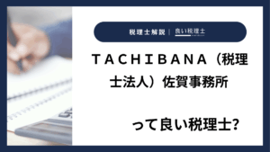 ＴＡＣＨＩＢＡＮＡ（税理士法人）佐賀事務所っていい税理士？特徴、料金、オフィスの場所は？