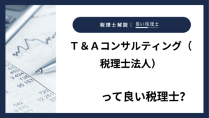 Ｔ＆Ａコンサルティング（税理士法人）っていい税理士？特徴、料金、オフィスの場所は？
