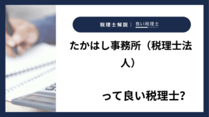 たかはし事務所（税理士法人）っていい税理士？特徴、料金、オフィスの場所は？