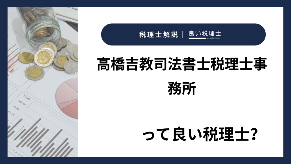 高橋吉教司法書士税理士事務所