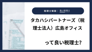 タカハシパートナーズ（税理士法人）広島オフィスっていい税理士？特徴、料金、オフィスの場所は？