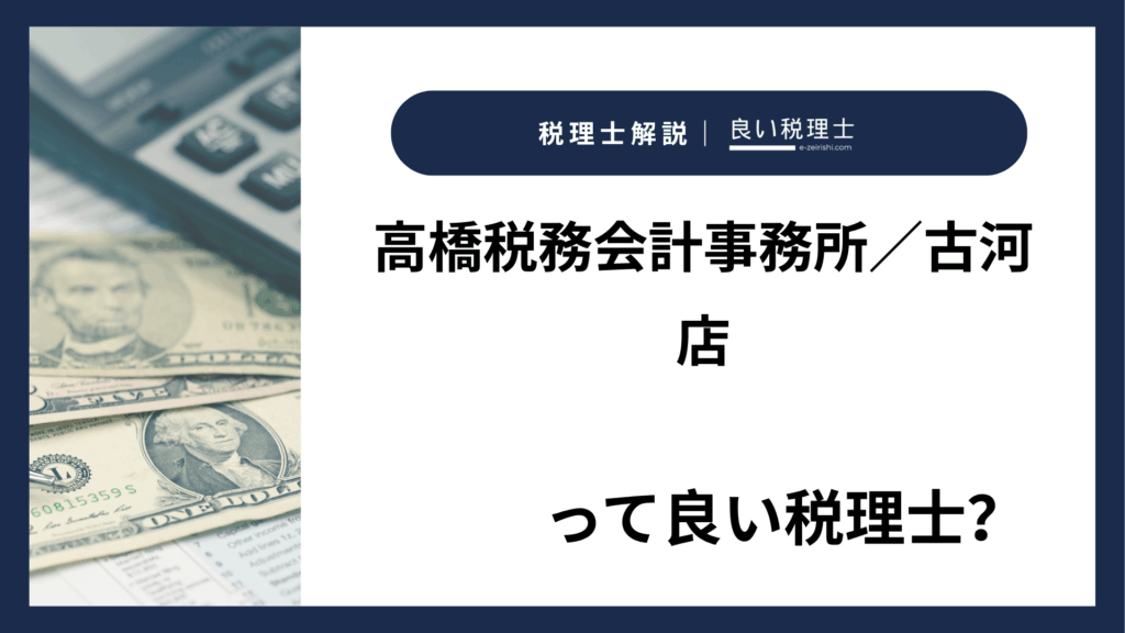 高橋税務会計事務所／古河店