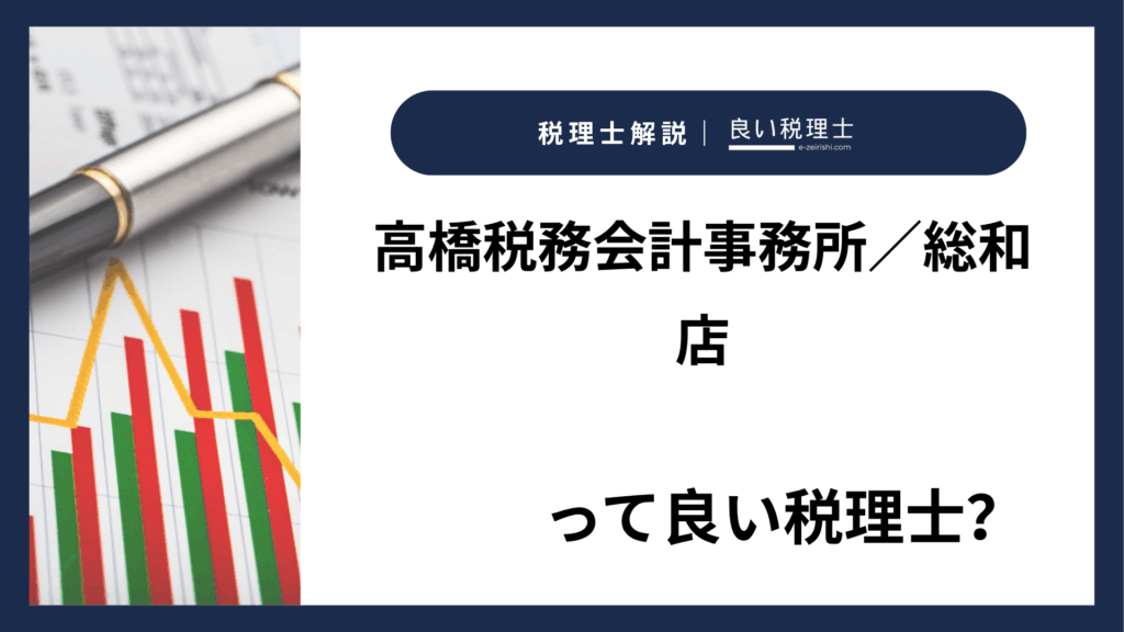 高橋税務会計事務所／総和店