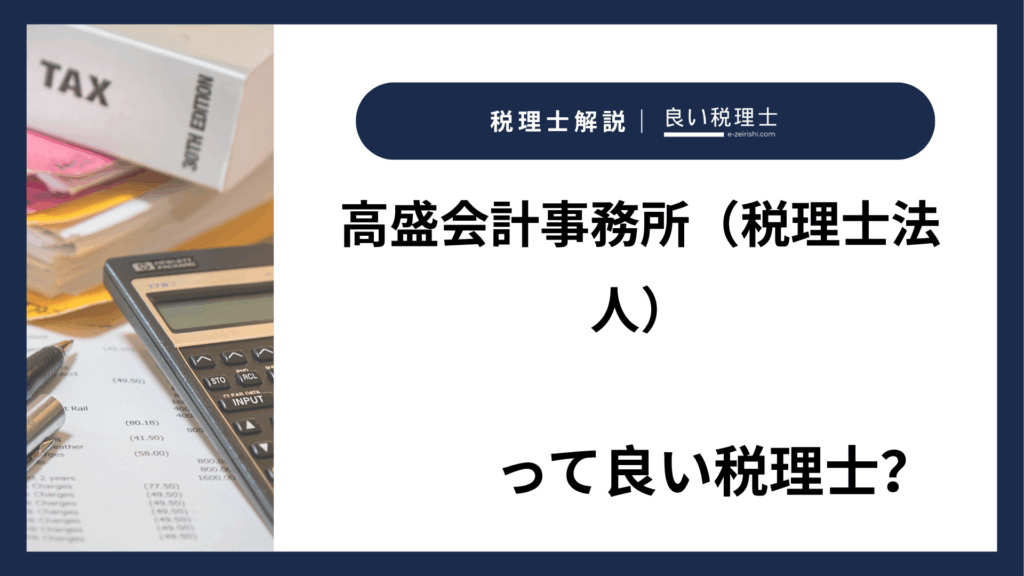 高盛会計事務所（税理士法人）