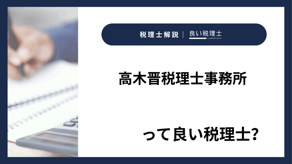 高木晋税理士事務所の所在地・対応業務・特徴【神奈川県横浜市】