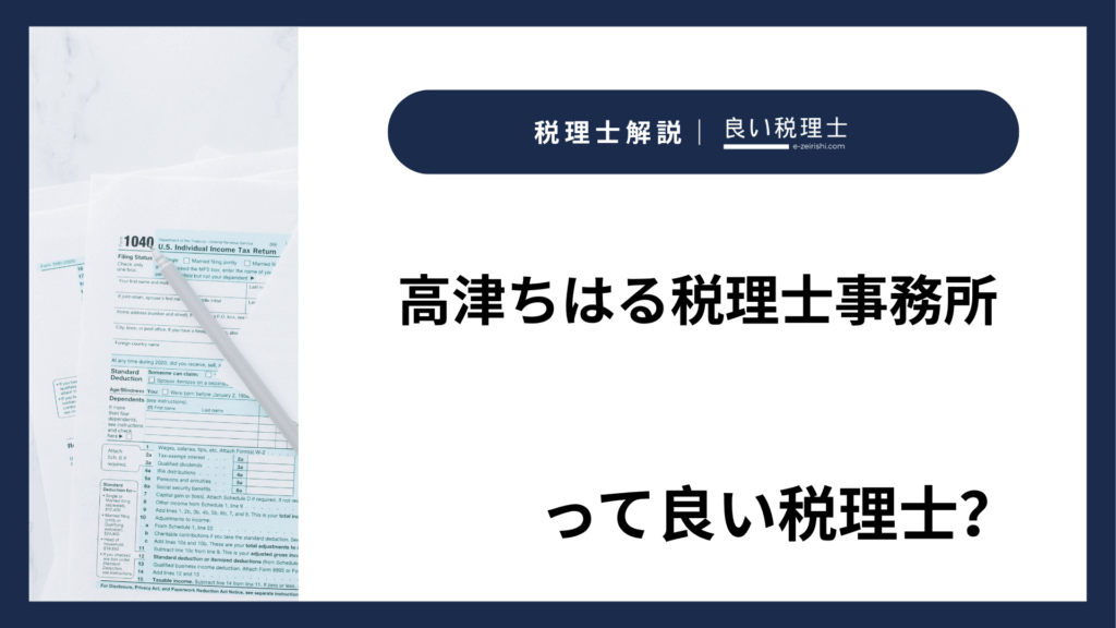 高津ちはる税理士事務所の所在地・対応業務・特徴【滋賀県長浜市】