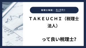 ＴＡＫＥＵＣＨＩ（税理士法人）っていい税理士？特徴、料金、オフィスの場所は？