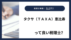 タクサ（ＴＡＸＡ）恵比寿っていい税理士？特徴、料金、オフィスの場所は？