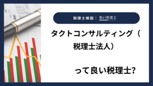 タクトコンサルティング（税理士法人）っていい税理士？特徴、料金、オフィスの場所は？