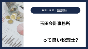 玉田会計事務所っていい税理士？特徴、料金、オフィスの場所は？