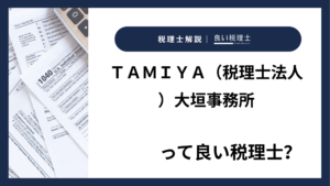 ＴＡＭＩＹＡ（税理士法人）大垣事務所っていい税理士？特徴、料金、オフィスの場所は？