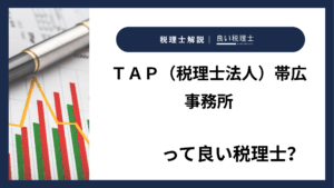 ＴＡＰ（税理士法人）帯広事務所っていい税理士？特徴、料金、オフィスの場所は？