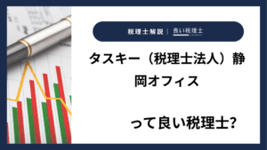 タスキー（税理士法人）静岡オフィスっていい税理士？特徴、料金、オフィスの場所は？