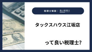 タックスハウス江坂店っていい税理士？特徴、料金、オフィスの場所は？
