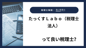 たっくすＬａｂｏ（税理士法人）っていい税理士？特徴、料金、オフィスの場所は？