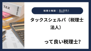 タックスシェルパ（税理士法人）っていい税理士？特徴、料金、オフィスの場所は？
