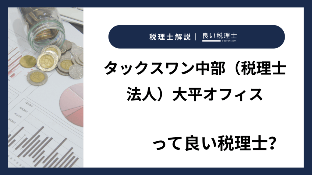 タックスワン中部（税理士法人）大平オフィス