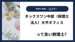 タックスワン中部（税理士法人）大平オフィスっていい税理士？特徴、料金、オフィスの場所は？