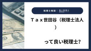 Ｔａｘ世田谷（税理士法人）っていい税理士？特徴、料金、オフィスの場所は？