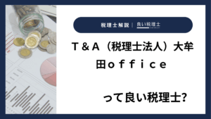 Ｔ＆Ａ（税理士法人）大牟田ｏｆｆｉｃｅっていい税理士？特徴、料金、オフィスの場所は？