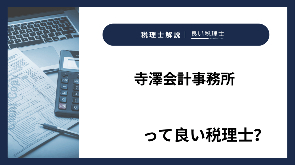 寺澤会計事務所