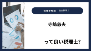 寺嶋慈夫っていい税理士？特徴、料金、オフィスの場所は？