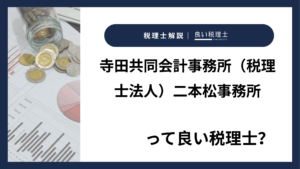 寺田共同会計事務所(税理士法人)二本松事務所っていい税理士?特徴、料金、オフィスの場所は?