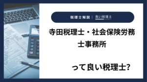 寺田税理士・社会保険労務士事務所っていい税理士？特徴、料金、オフィスの場所は？