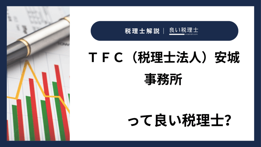 ＴＦＣ（税理士法人）安城事務所