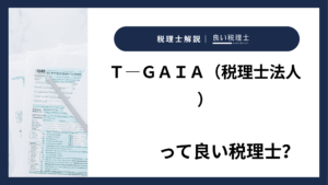 Ｔ―ＧＡＩＡ（税理士法人）っていい税理士？特徴、料金、オフィスの場所は？