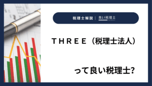 ＴＨＲＥＥ（税理士法人）っていい税理士？特徴、料金、オフィスの場所は？