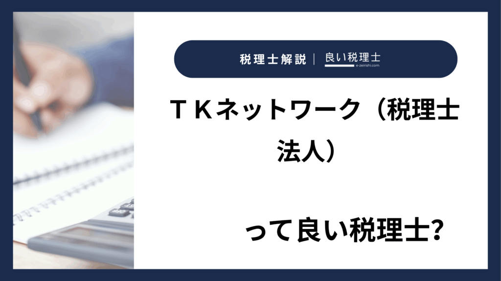 ＴＫネットワーク（税理士法人）