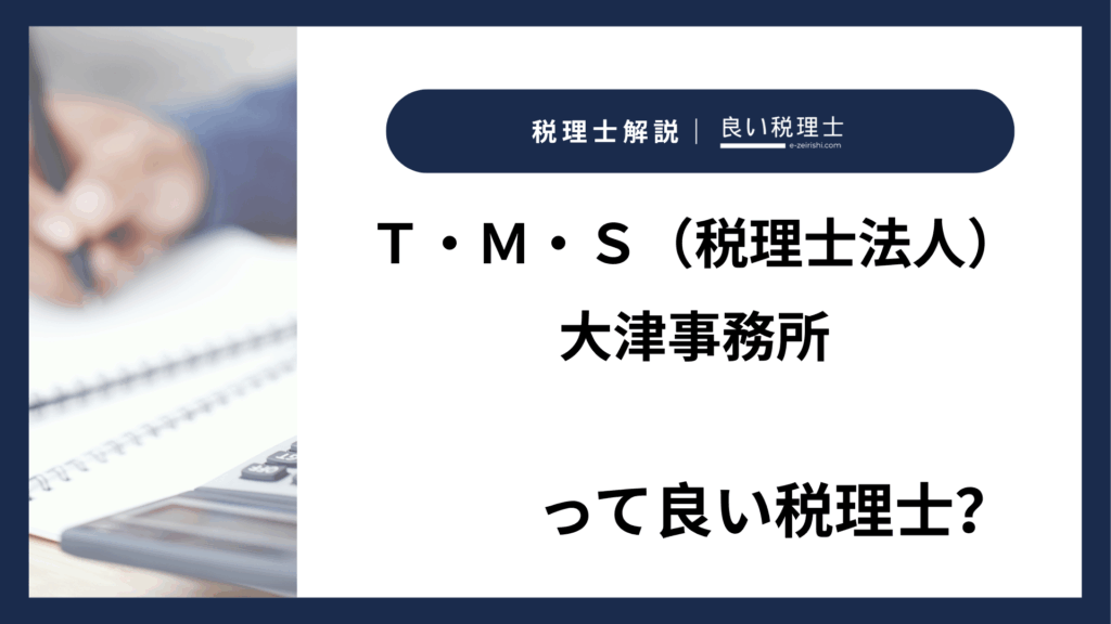 Ｔ・Ｍ・Ｓ（税理士法人）大津事務所